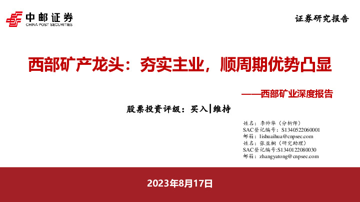 西部矿业深度报告：西部矿产龙头：夯实主业，顺周期优势凸显