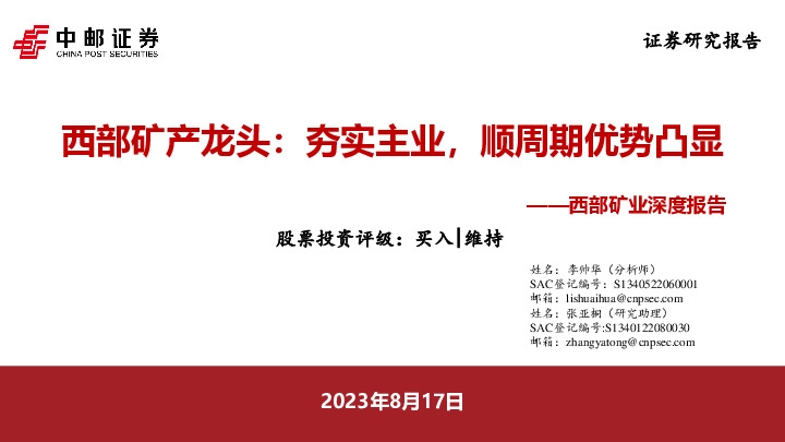 西部矿业深度报告：西部矿产龙头：夯实主业，顺周期优势凸显
