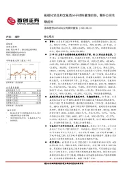 公司简评报告：氟碳化学品和含氟高分子材料量增价跌，看好公司长期成长