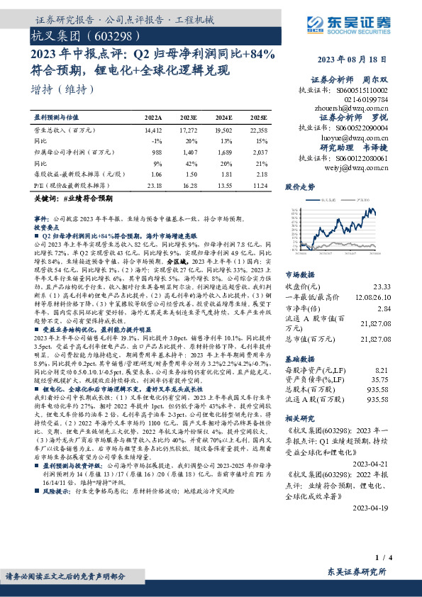 2023年中报点评：Q2归母净利润同比+84%符合预期，锂电化+全球化逻辑兑现