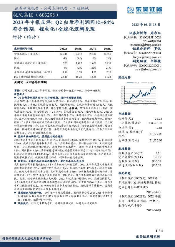2023年中报点评：Q2归母净利润同比+84%符合预期，锂电化+全球化逻辑兑现