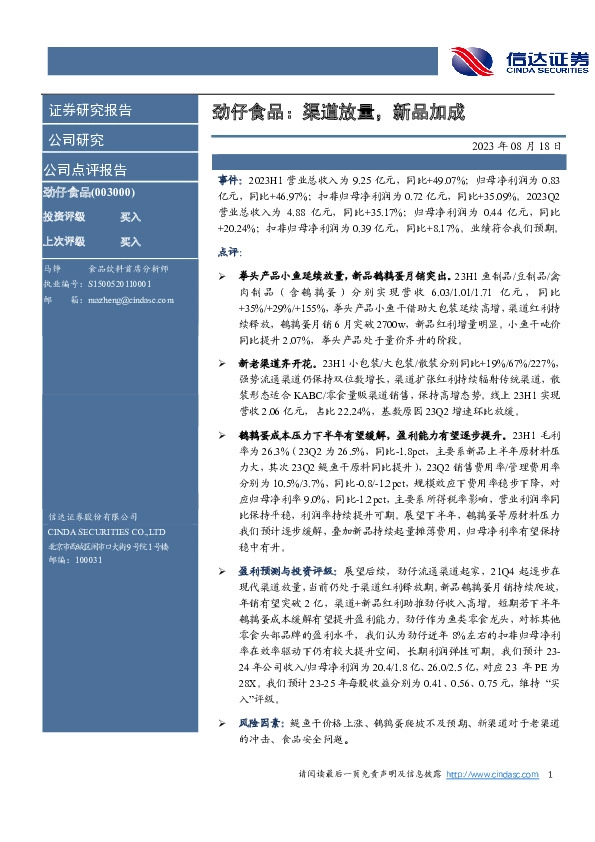 劲仔食品：渠道放量，新品加成