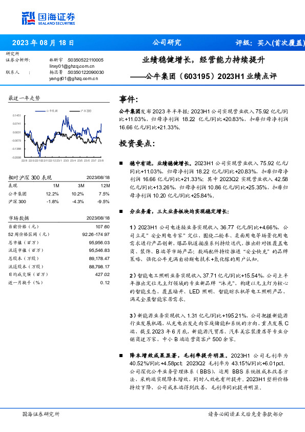 2023H1业绩点评：业绩稳健增长，经营能力持续提升