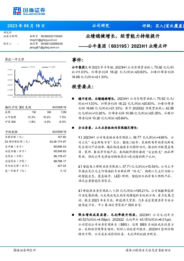 2023H1业绩点评：业绩稳健增长，经营能力持续提升