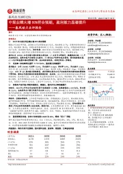 春风动力点评报告：中报业绩大增80%符合预期，盈利能力显著提升