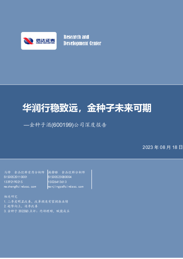 公司深度报告：华润行稳致远，金种子未来可期