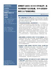 2023半年报点评：晶体&角塑&新产品全面放量，手术+近视防控+隐形三大产品线初步确立