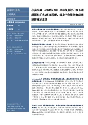 半年报点评:线下市场面积扩容&客流回暖,线上平台服务集成商雏形逐步显现