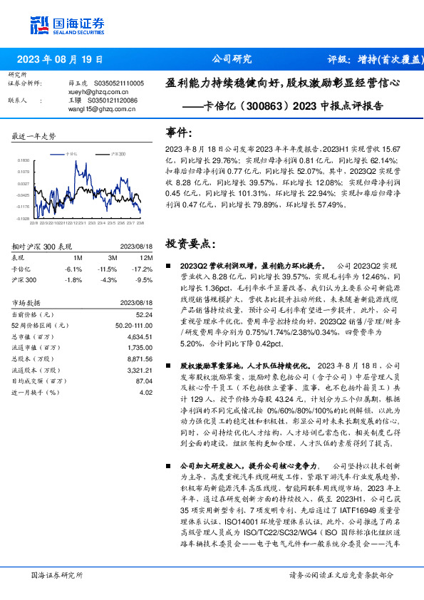 2023中报点评报告：盈利能力持续稳健向好，股权激励彰显经营信心