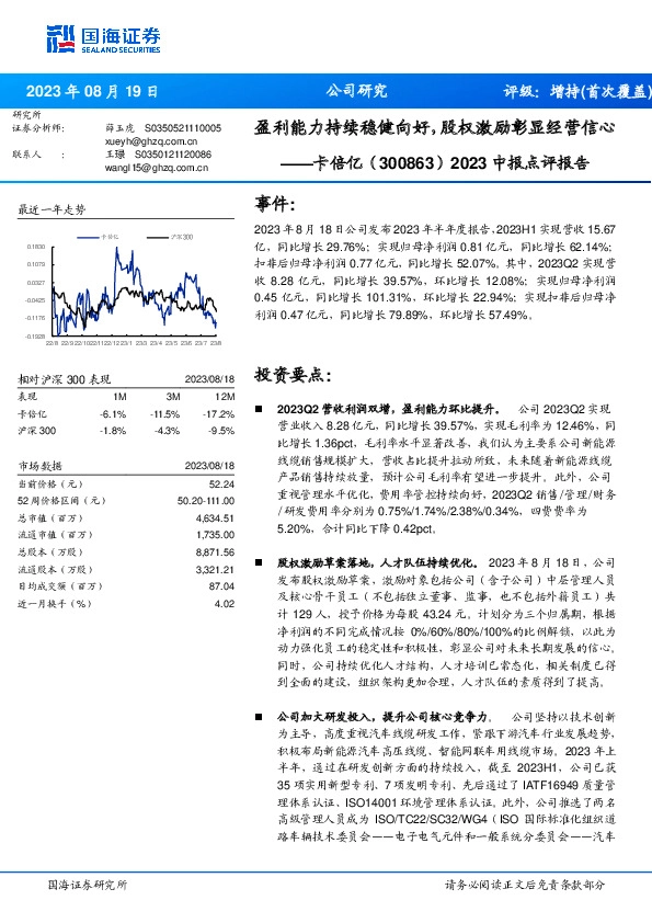 2023中报点评报告：盈利能力持续稳健向好，股权激励彰显经营信心