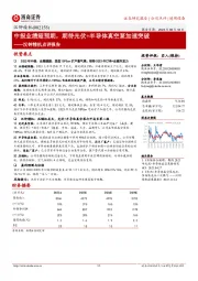 汉钟精机点评报告:中报业绩超预期,期待光伏+半导体真空泵加速突破