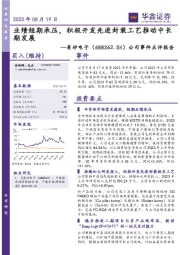 公司事件点评报告：业绩短期承压，积极开发先进封装工艺推动中长期发展