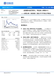 2023年半年报点评报告:疫情影响逐步弱化,研发投入持续加大