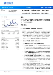 2023中报点评报告：基本面稳健，“鸿蒙+欧拉+AI”商业化提速