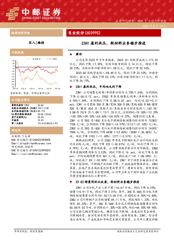 23H1盈利承压，新材料业务稳步推进