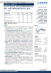 2023年中报点评：景气低位彰显结构和成本优势，供需平衡修复奠定盈利向上基础