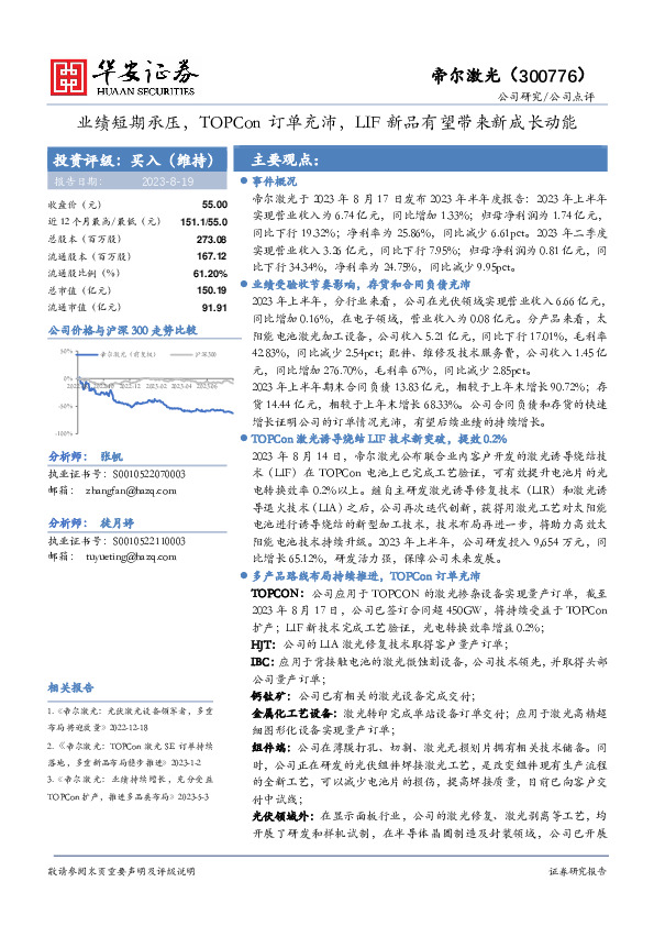 业绩短期承压，TOPCon订单充沛，LIF新品有望带来新成长动能