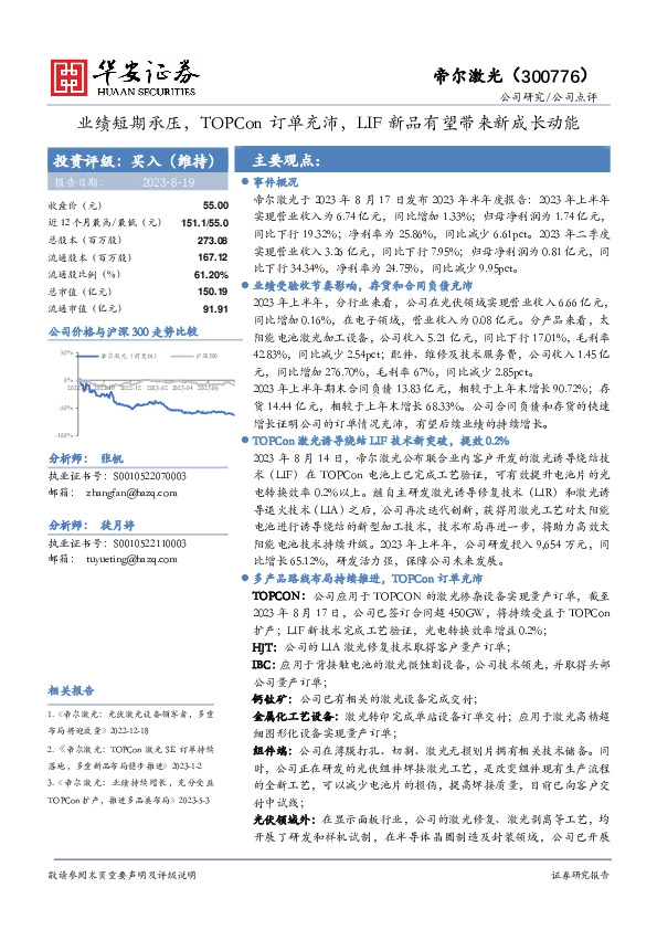 业绩短期承压，TOPCon订单充沛，LIF新品有望带来新成长动能