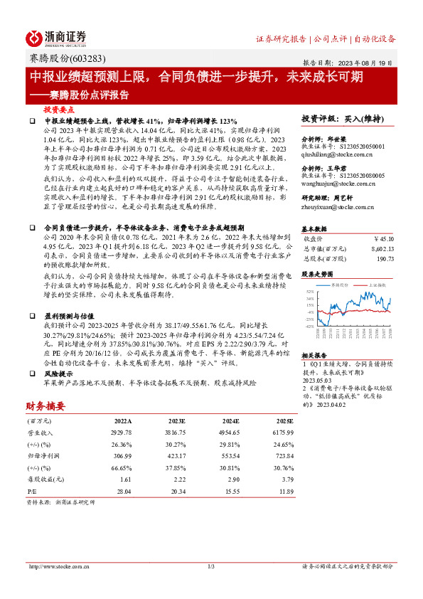 赛腾股份点评报告：中报业绩超预测上限，合同负债进一步提升，未来成长可期