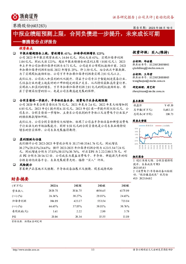 赛腾股份点评报告：中报业绩超预测上限，合同负债进一步提升，未来成长可期