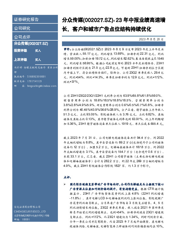 23年中报业绩高速增长，客户和城市广告点位结构持续优化