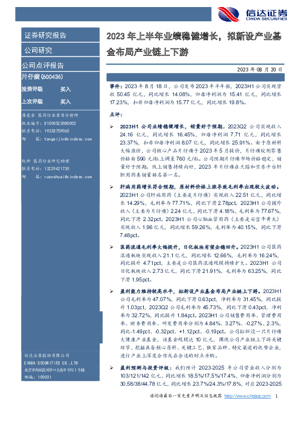 2023年上半年业绩稳健增长，拟新设产业基金布局产业链上下游