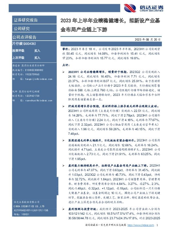 2023年上半年业绩稳健增长，拟新设产业基金布局产业链上下游