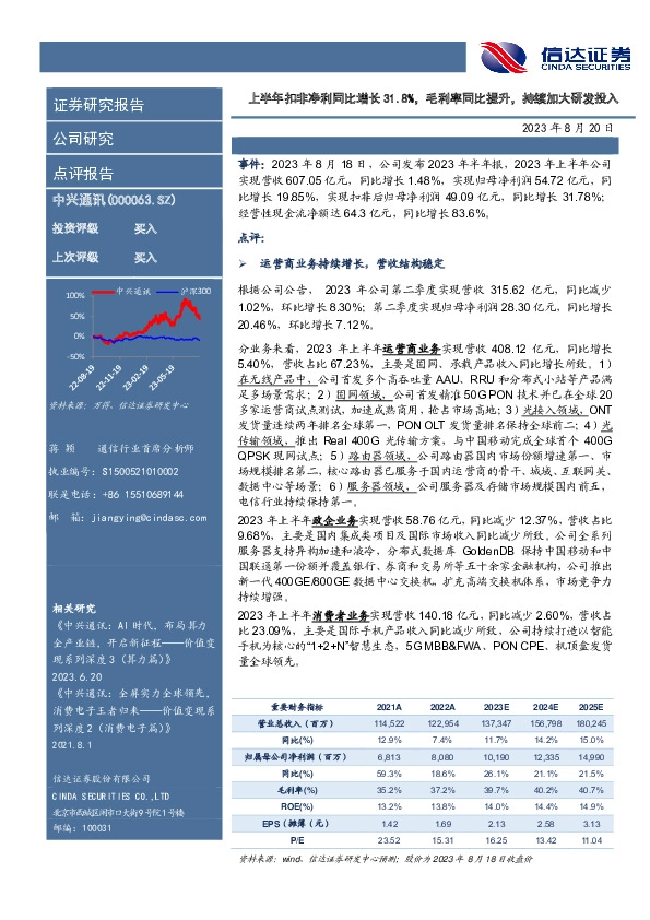 上半年扣非净利同比增长31.8%，毛利率同比提升，持续加大研发投入