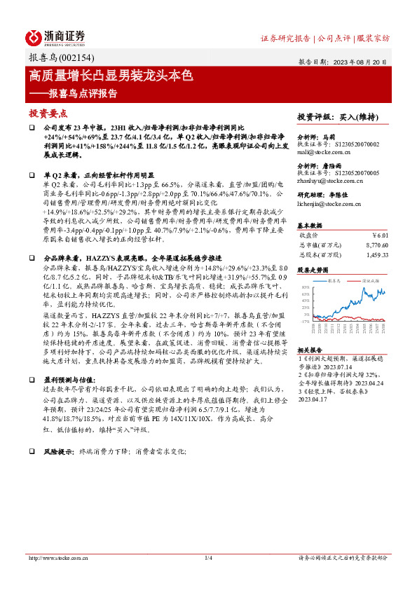 报喜鸟点评报告：高质量增长凸显男装龙头本色