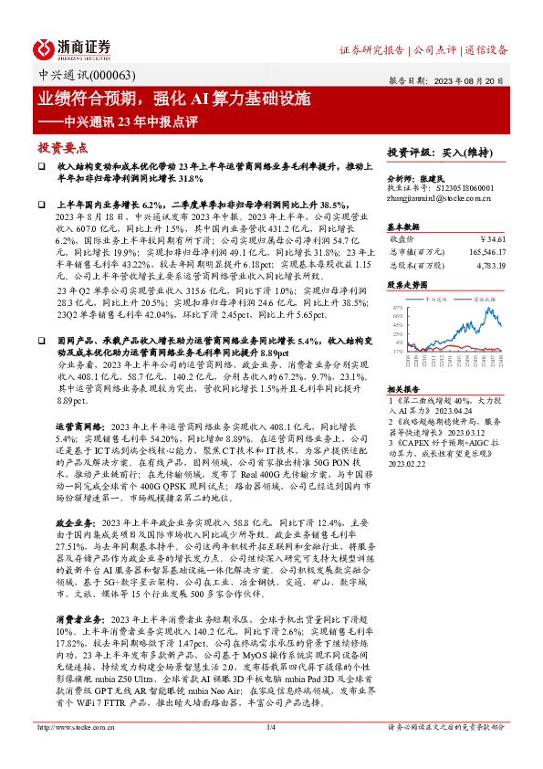 中兴通讯23年中报点评：业绩符合预期，强化AI算力基础设施