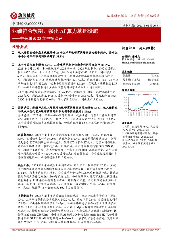 中兴通讯23年中报点评：业绩符合预期，强化AI算力基础设施