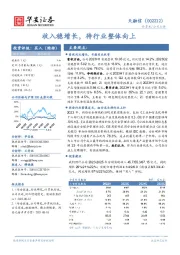 收入稳增长，待行业整体向上