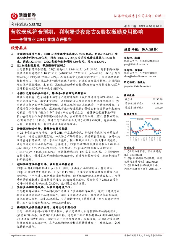 舍得酒业23H1业绩点评报告：营收表现符合预期，利润端受夜郎古&股权激励费用影响