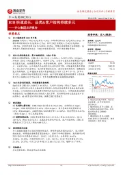 齐心集团点评报告：B2B快速成长，品类&客户结构持续多元