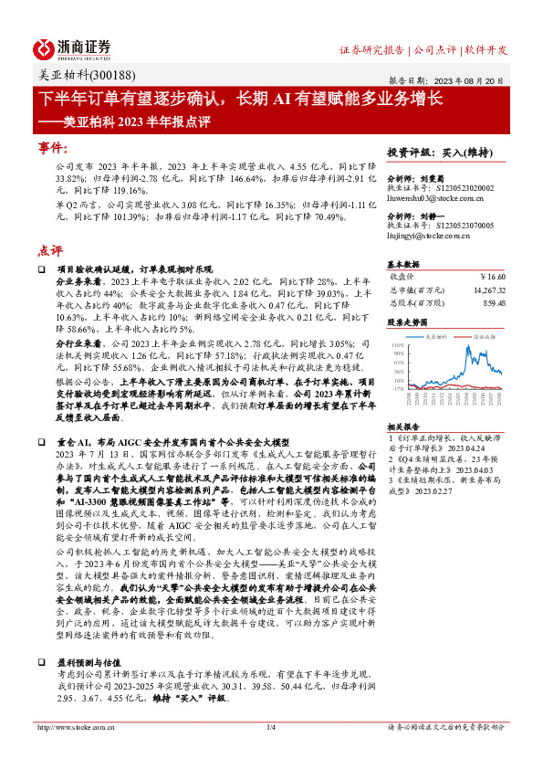美亚柏科2023半年报点评：下半年订单有望逐步确认，长期AI有望赋能多业务增长