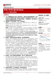 2023中报点评报告：常规订单增长重回高速轨道