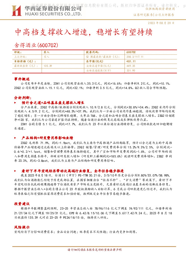 中高档支撑收入增速，稳增长有望持续