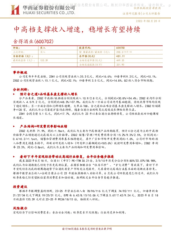 中高档支撑收入增速，稳增长有望持续