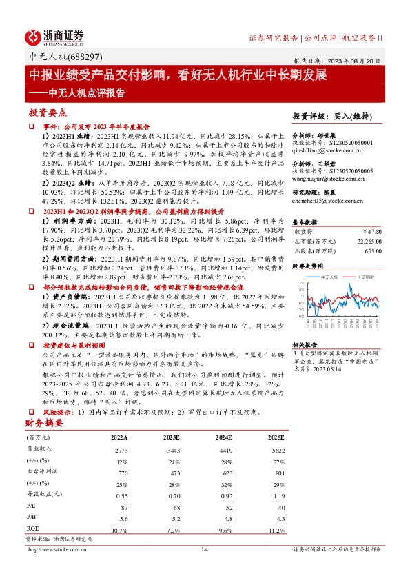 中无人机点评报告：中报业绩受产品交付影响，看好无人机行业中长期发展