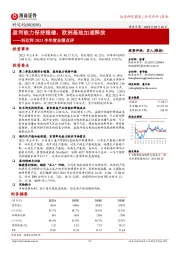 科达利2023半年度业绩点评:盈利能力保持稳健,欧洲基地加速释放