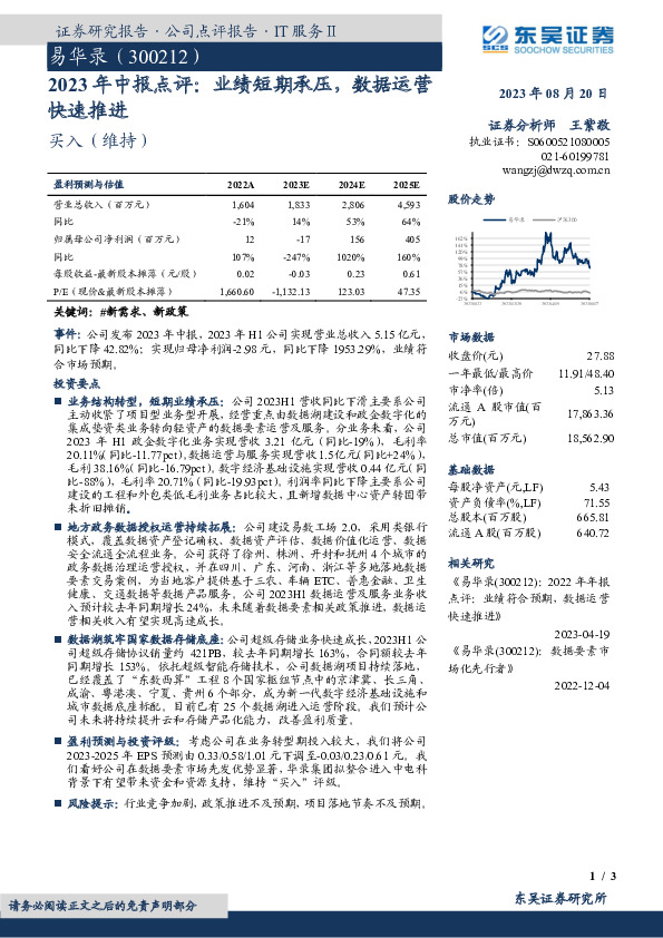 2023年中报点评：业绩短期承压，数据运营快速推进