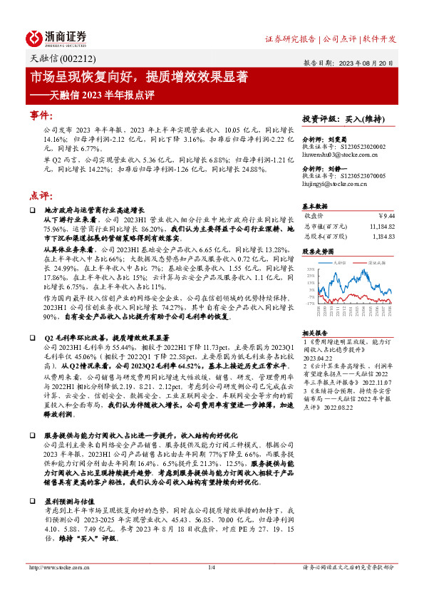 天融信2023半年报点评：市场呈现恢复向好，提质增效效果显著