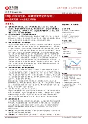 迎驾贡酒23H1业绩点评报:23Q2利润超预期,洞藏放量带动结构提升