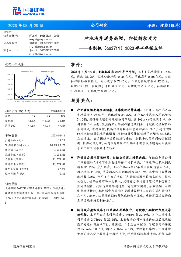 2023年半年报点评：冲泡淡季逆势高增，即饮持续发力