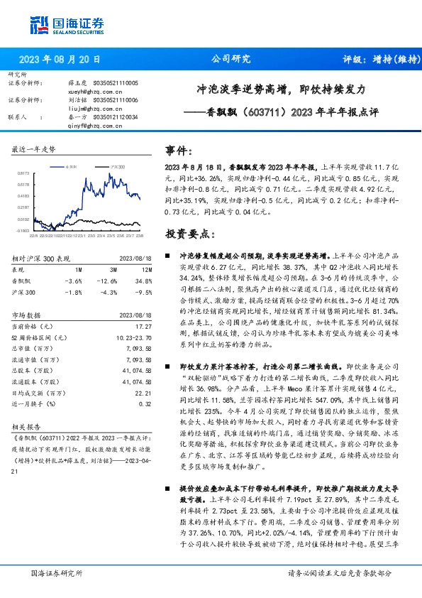 2023年半年报点评：冲泡淡季逆势高增，即饮持续发力