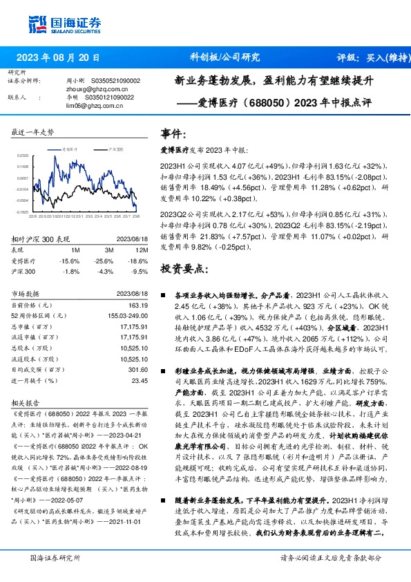 2023年中报点评：新业务蓬勃发展，盈利能力有望继续提升