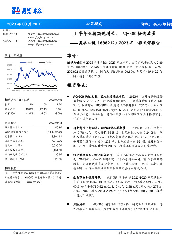 2023年中报点评报告：上半年业绩高速增长，AQ-300快速放量