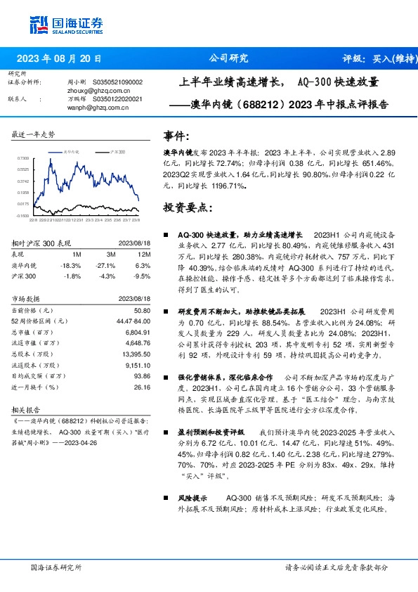 2023年中报点评报告：上半年业绩高速增长，AQ-300快速放量