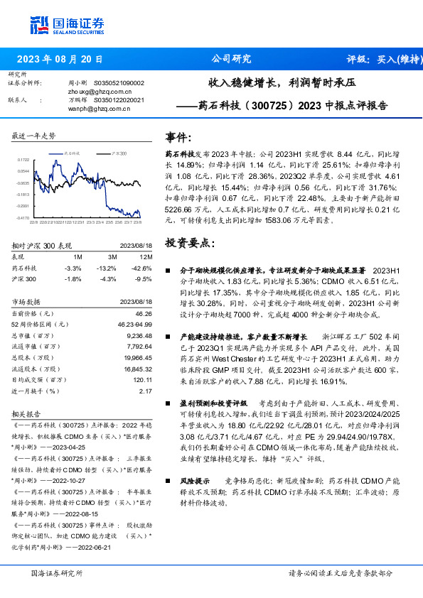2023中报点评报告：收入稳健增长，利润暂时承压