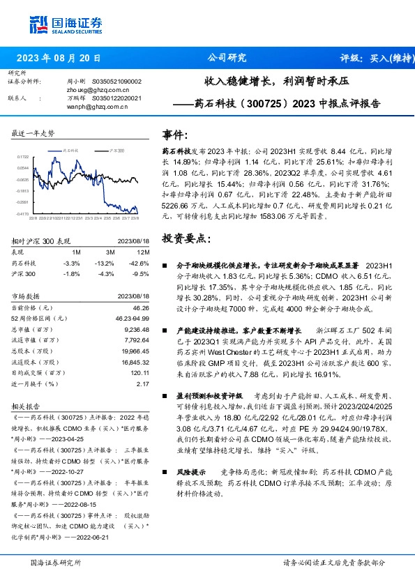 2023中报点评报告：收入稳健增长，利润暂时承压